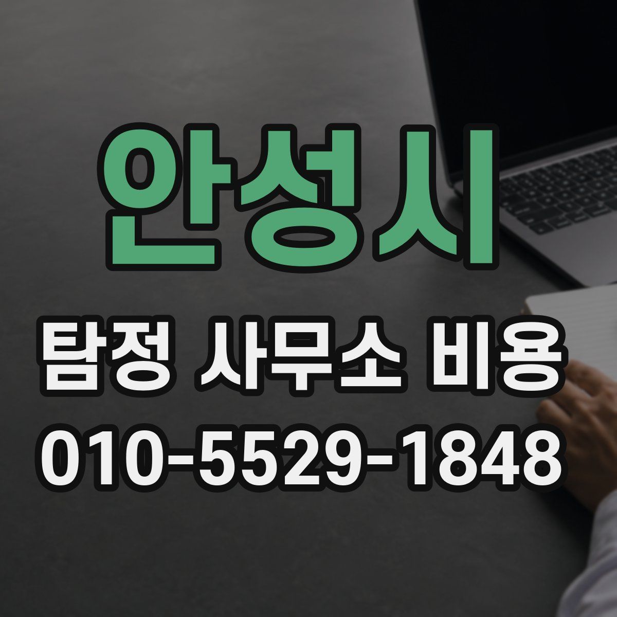 안성시 탐정 사무소 비용