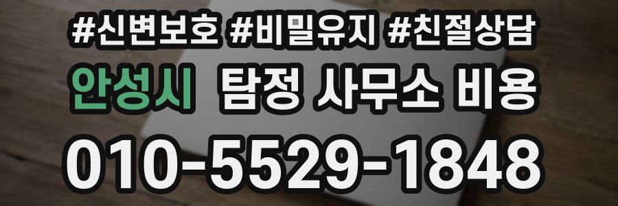 안성시 탐정 사무소 비용