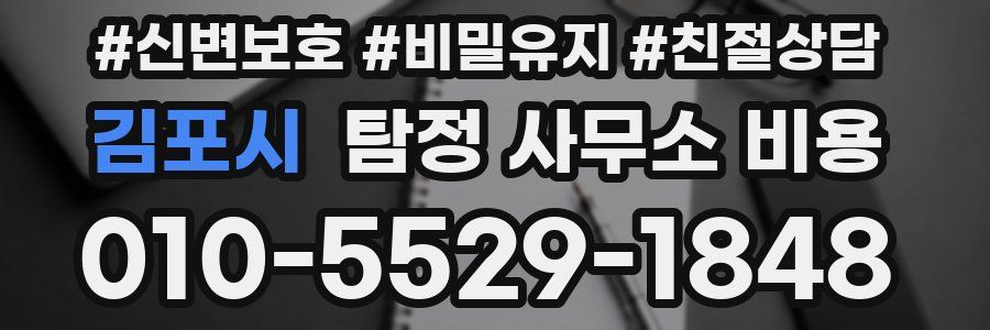김포시 탐정 사무소 비용