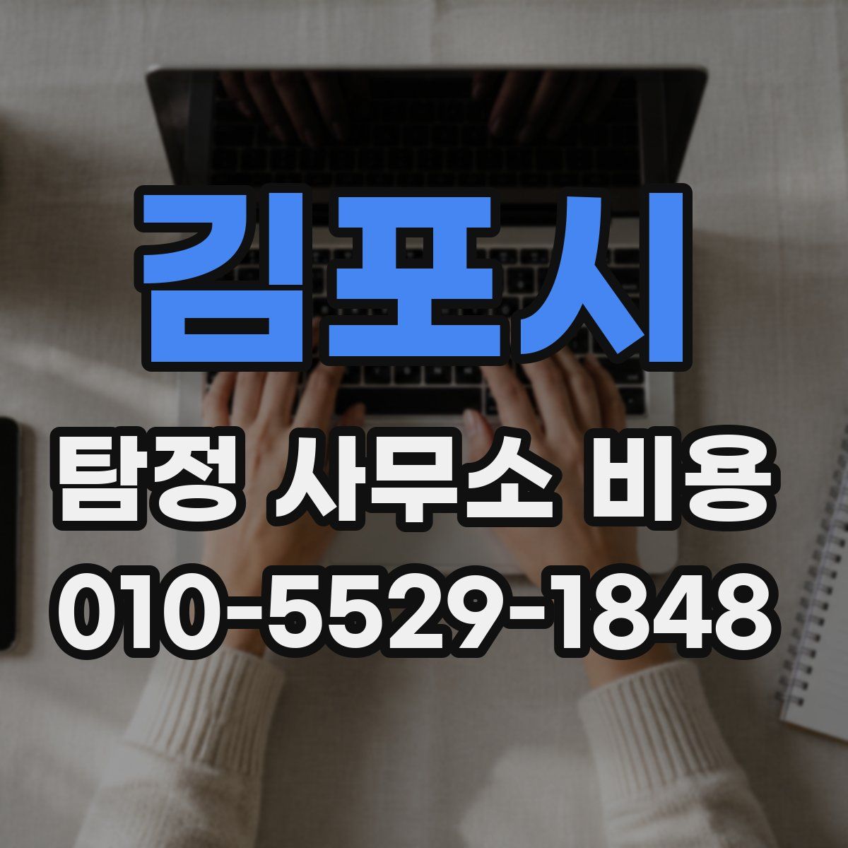 김포시 탐정 사무소 비용
