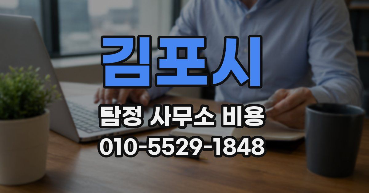 김포시 탐정 사무소 비용