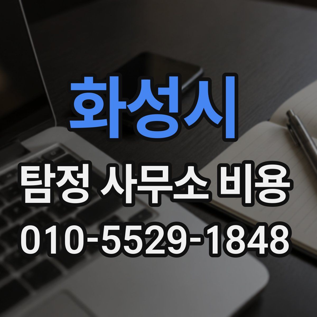화성시 탐정 사무소 비용