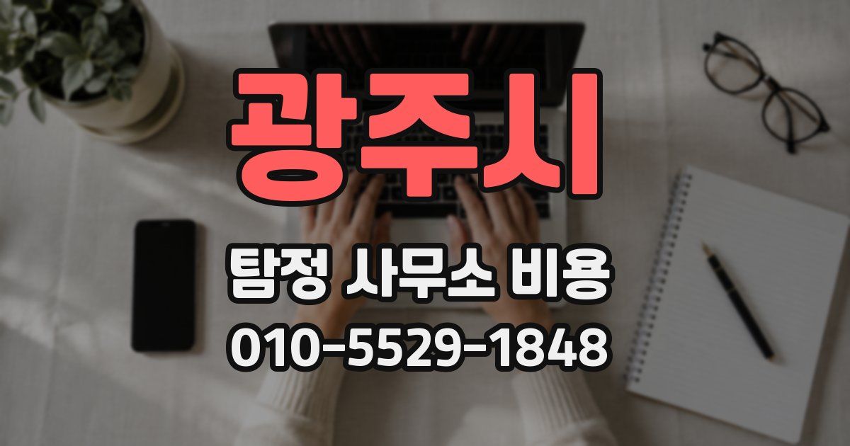 광주시 탐정 사무소 비용