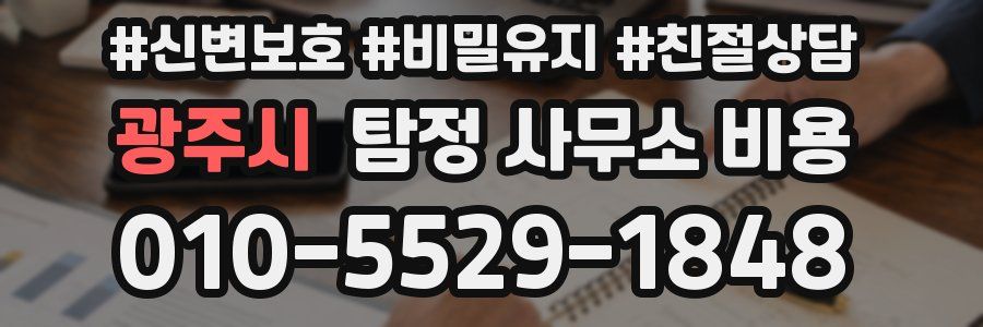 광주시 탐정 사무소 비용