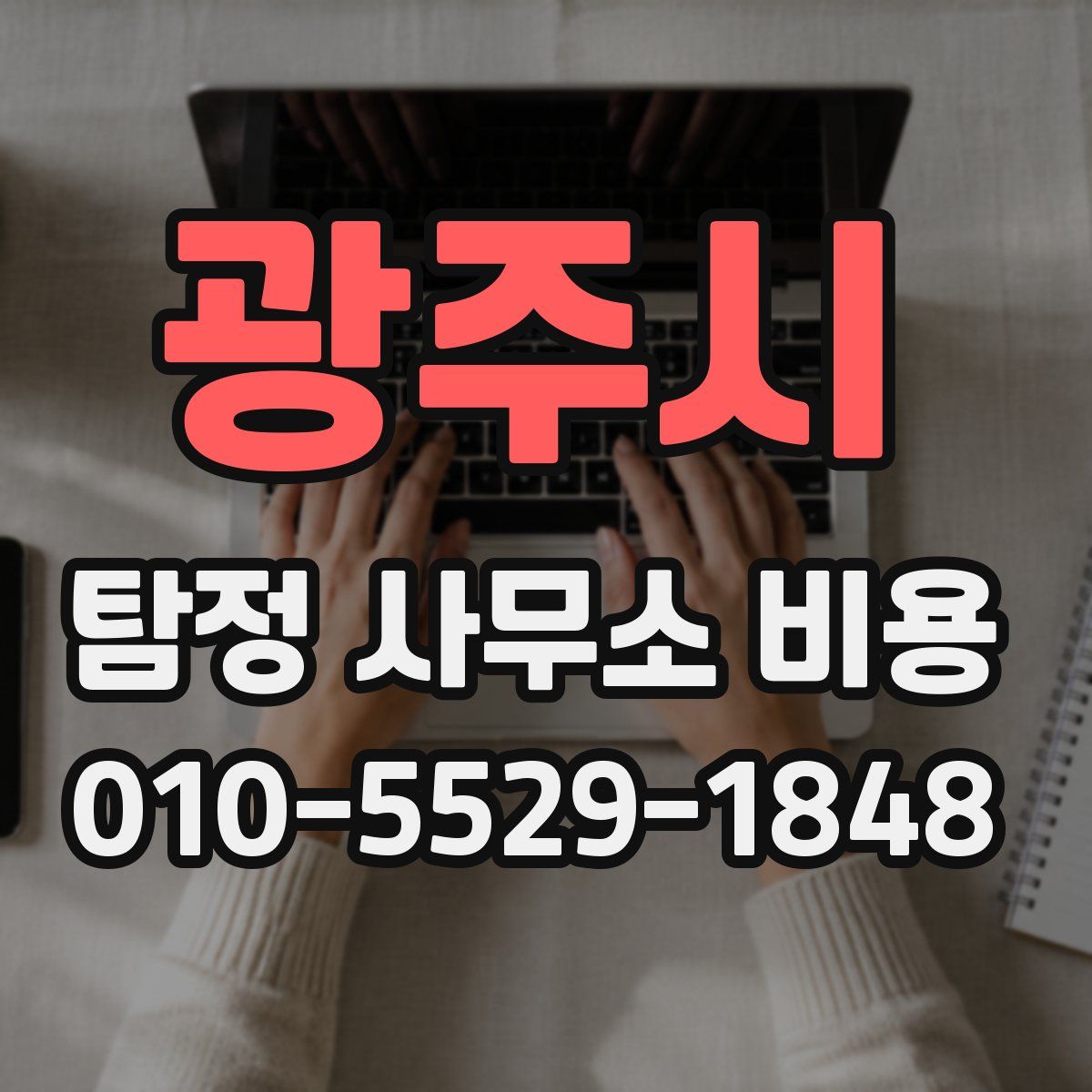 광주시 탐정 사무소 비용