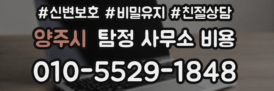 양주시 탐정 사무소 비용