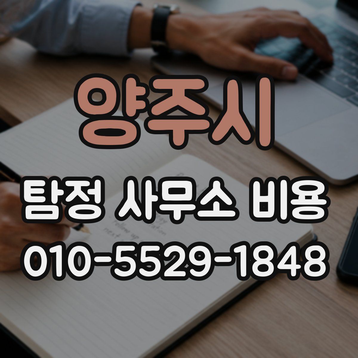 양주시 탐정 사무소 비용