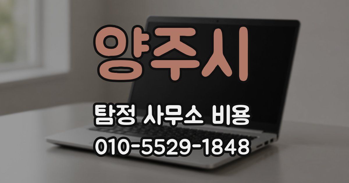 양주시 탐정 사무소 비용