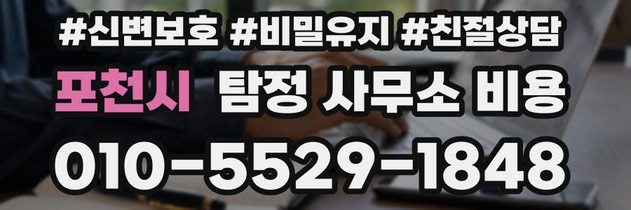 포천시 탐정 사무소 비용