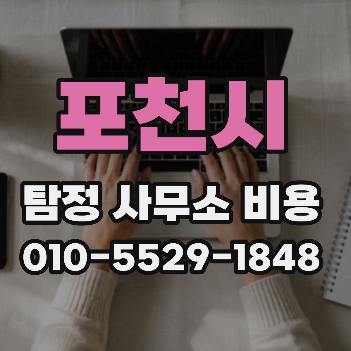 포천시 탐정 사무소 비용