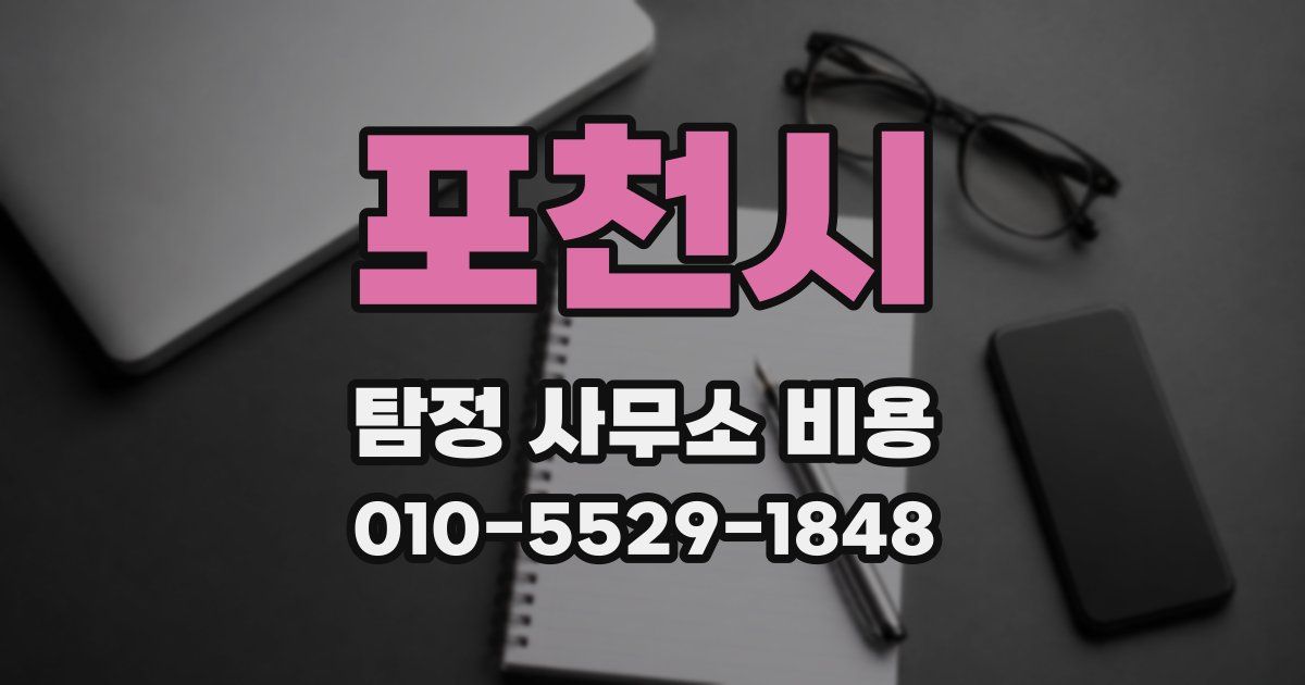 포천시 탐정 사무소 비용