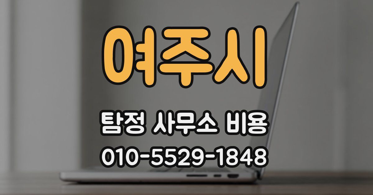여주시 탐정 사무소 비용