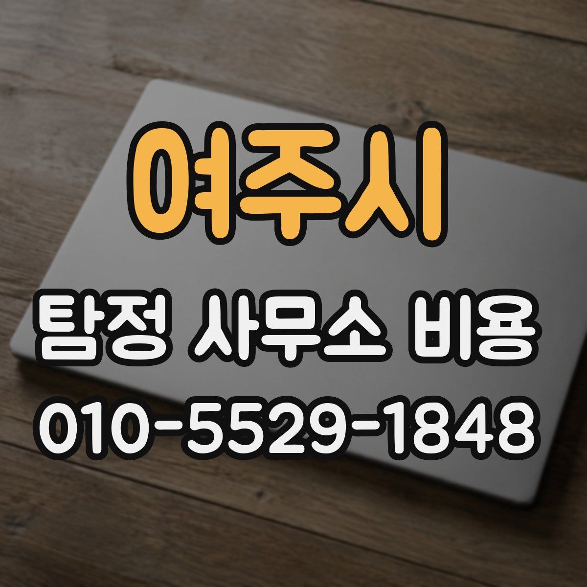 여주시 탐정 사무소 비용