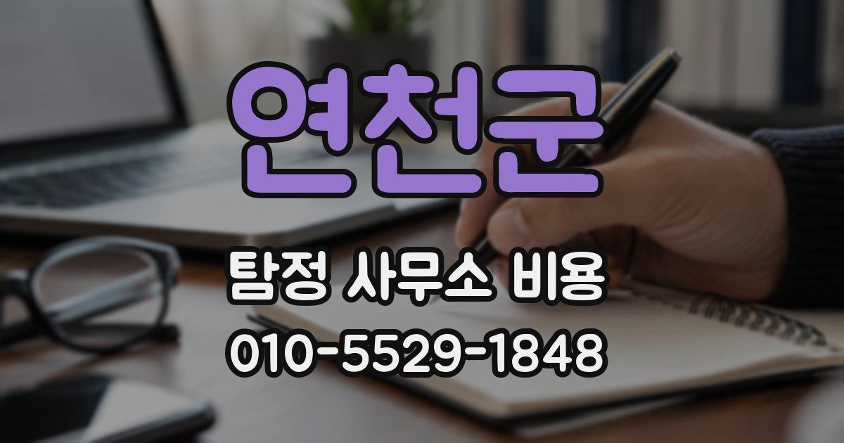 연천군 탐정 사무소 비용