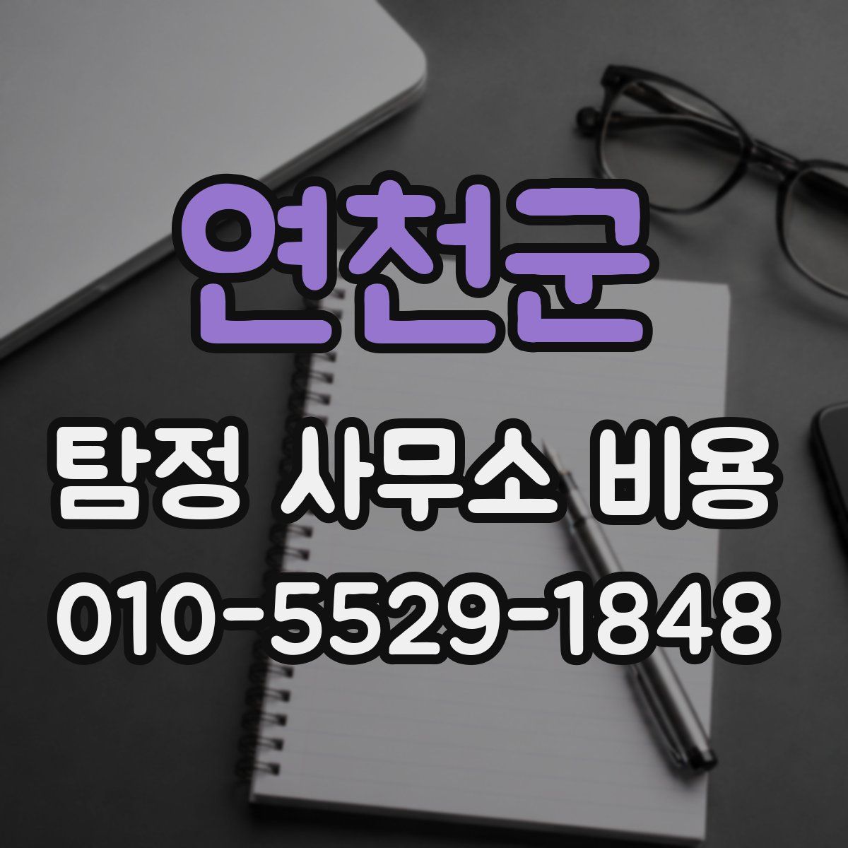 연천군 탐정 사무소 비용