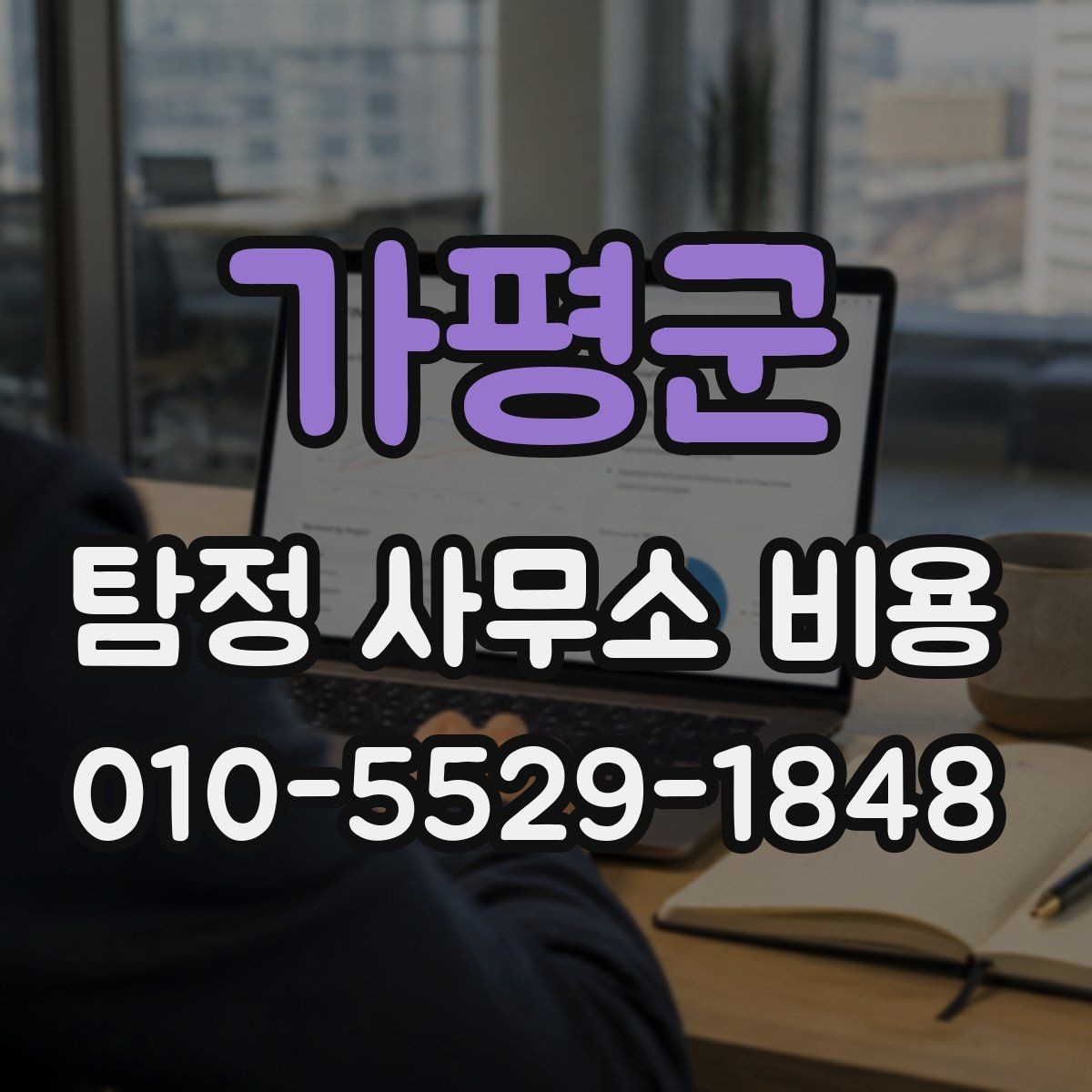가평군 탐정 사무소 비용 산정 방식과 참고 포인트