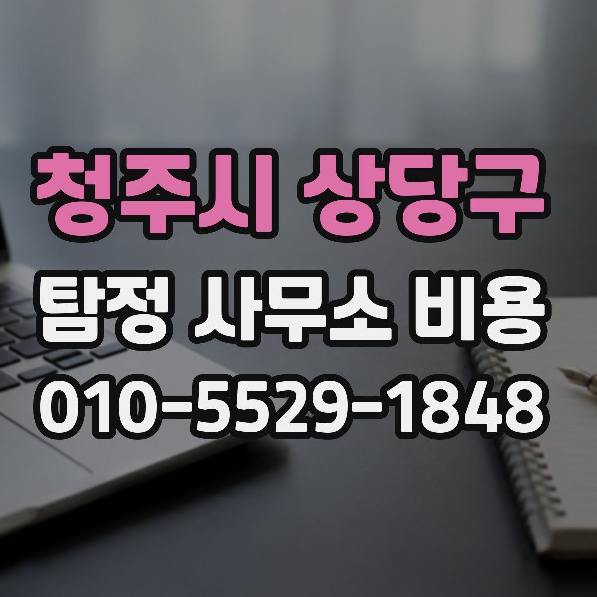 청주시 상당구 탐정 사무소 비용