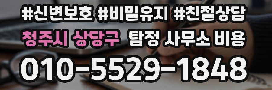 청주시 상당구 탐정 사무소 비용