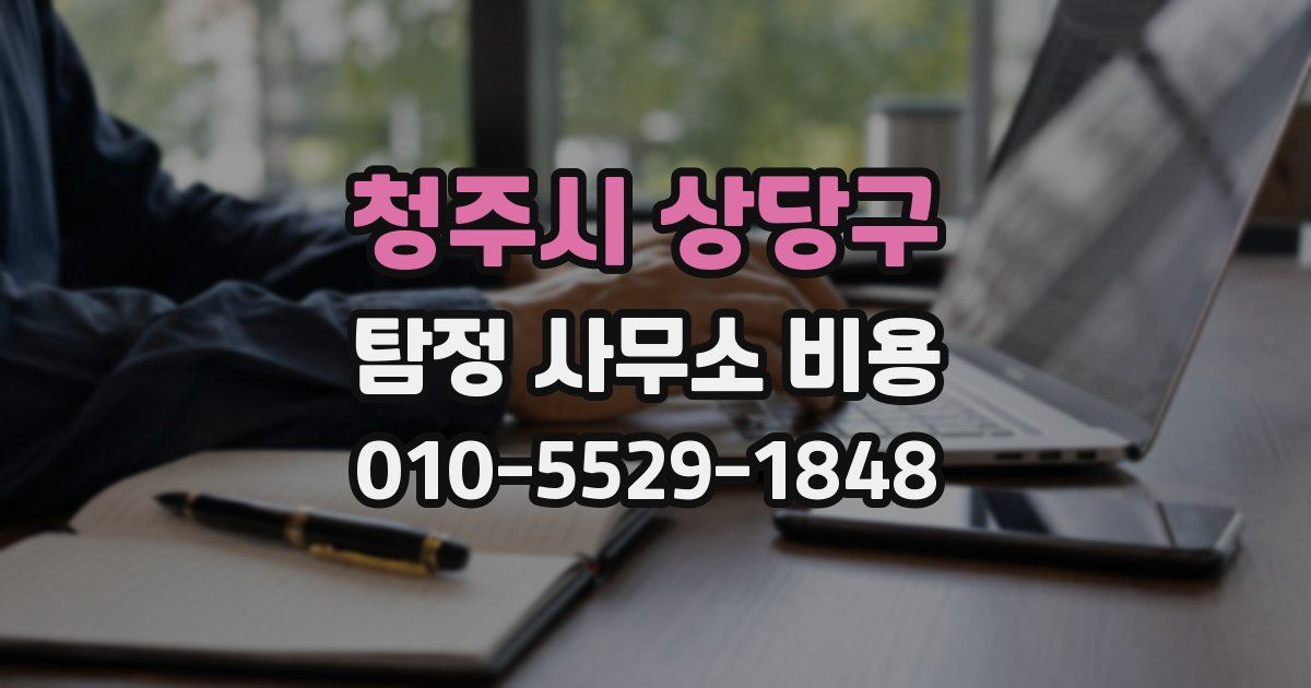 청주시 상당구 탐정 사무소 비용