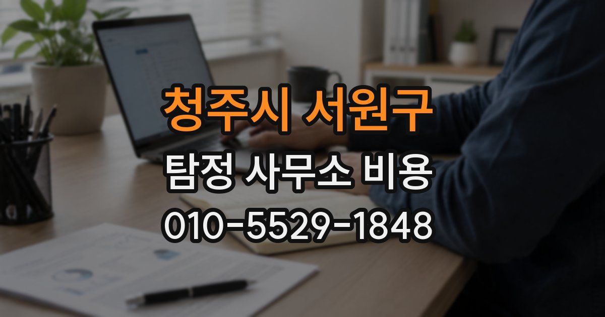 청주시 서원구 탐정 사무소 비용