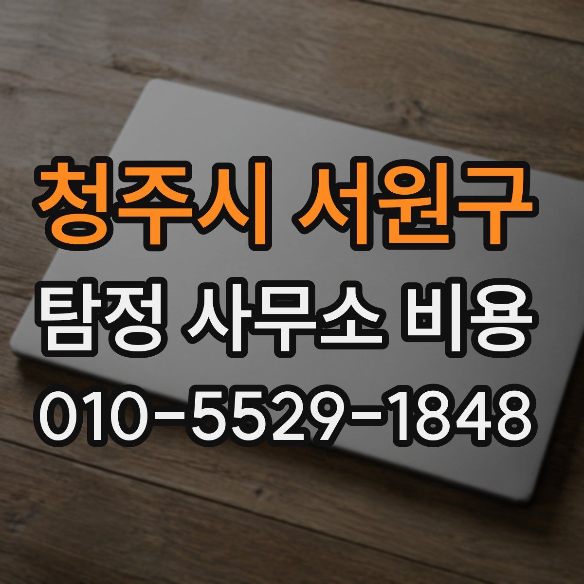 청주시 서원구 탐정 사무소 비용