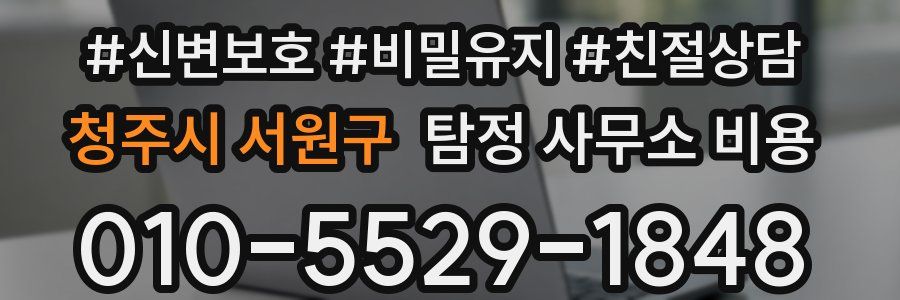 청주시 서원구 탐정 사무소 비용