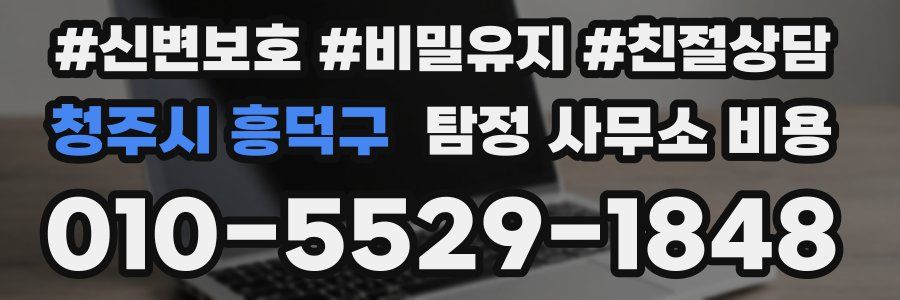 청주시 흥덕구 탐정 사무소 비용