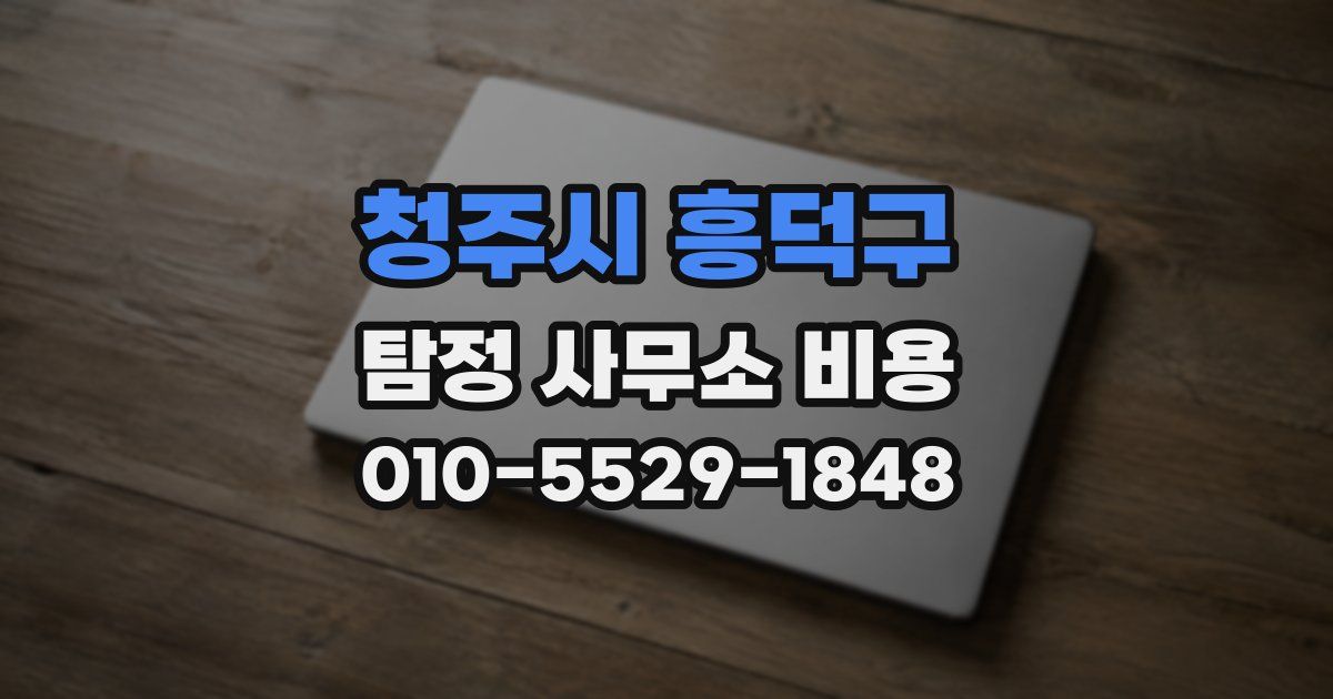 청주시 흥덕구 탐정 사무소 비용