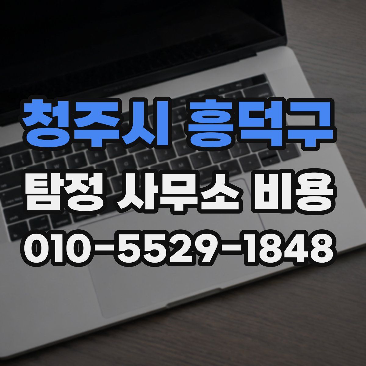 청주시 흥덕구 탐정 사무소 비용