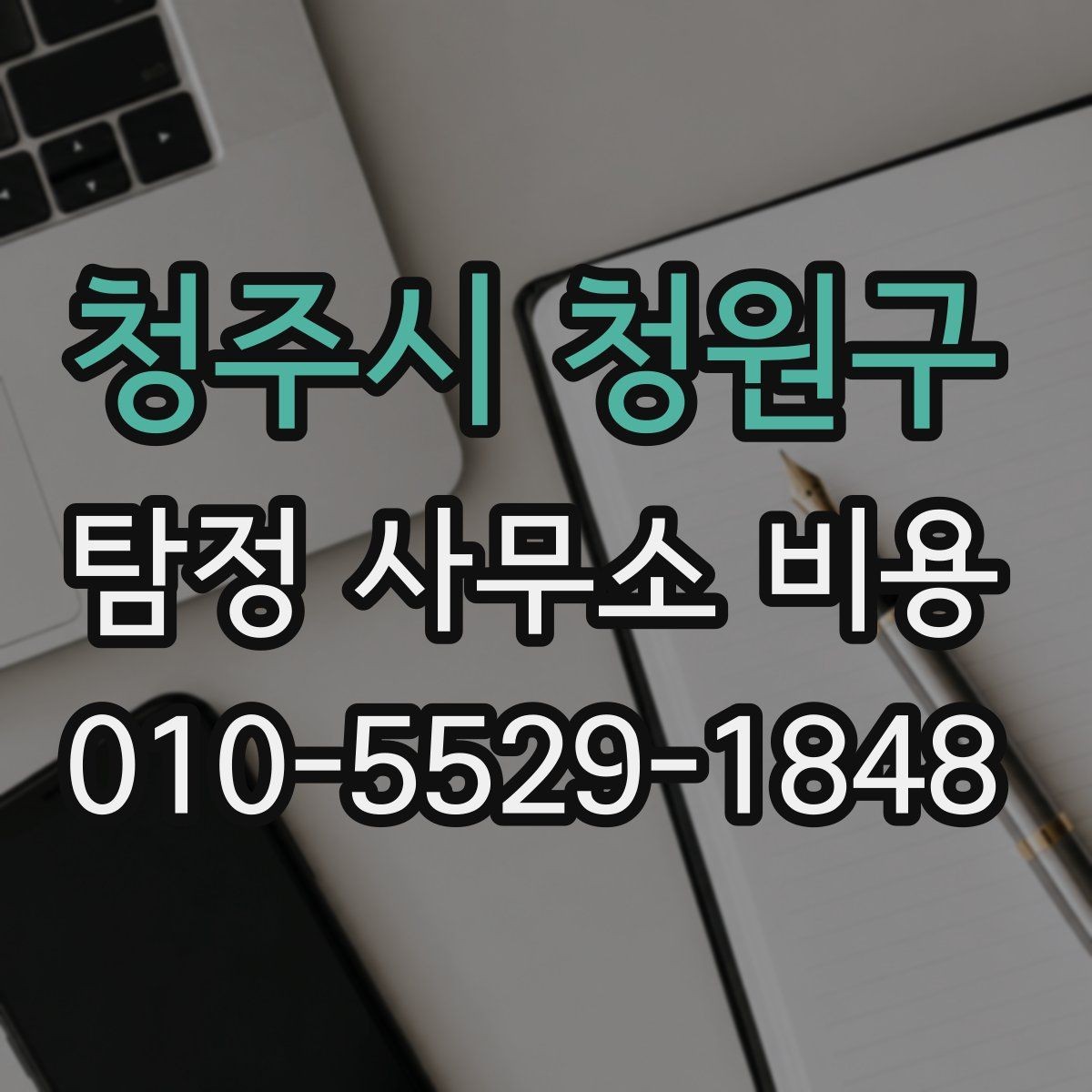 청주시 청원구 탐정 사무소 비용 문의 전 알아두면 좋은 점