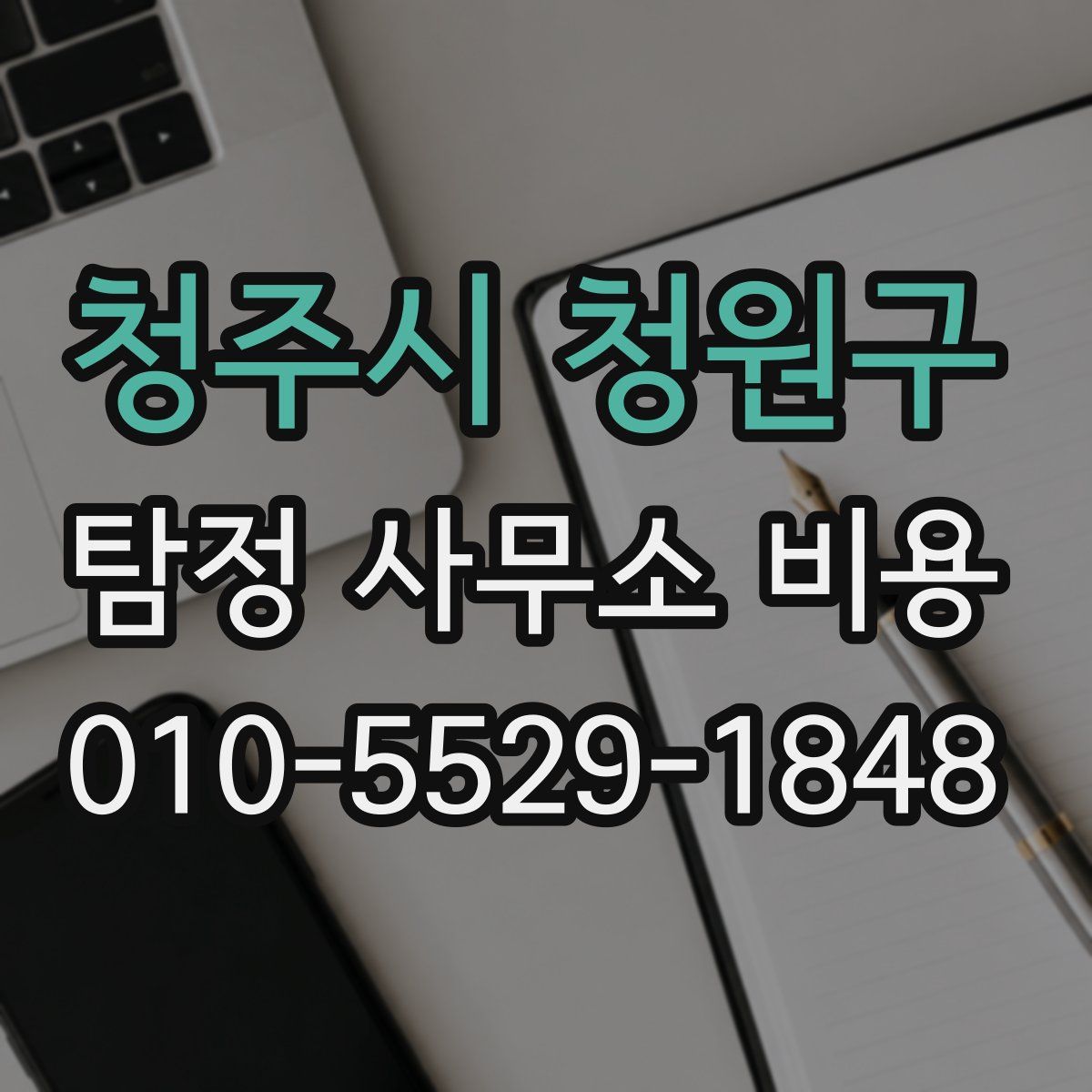 청주시 청원구 탐정 사무소 비용