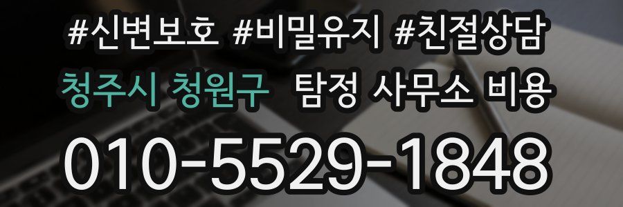 청주시 청원구 탐정 사무소 비용