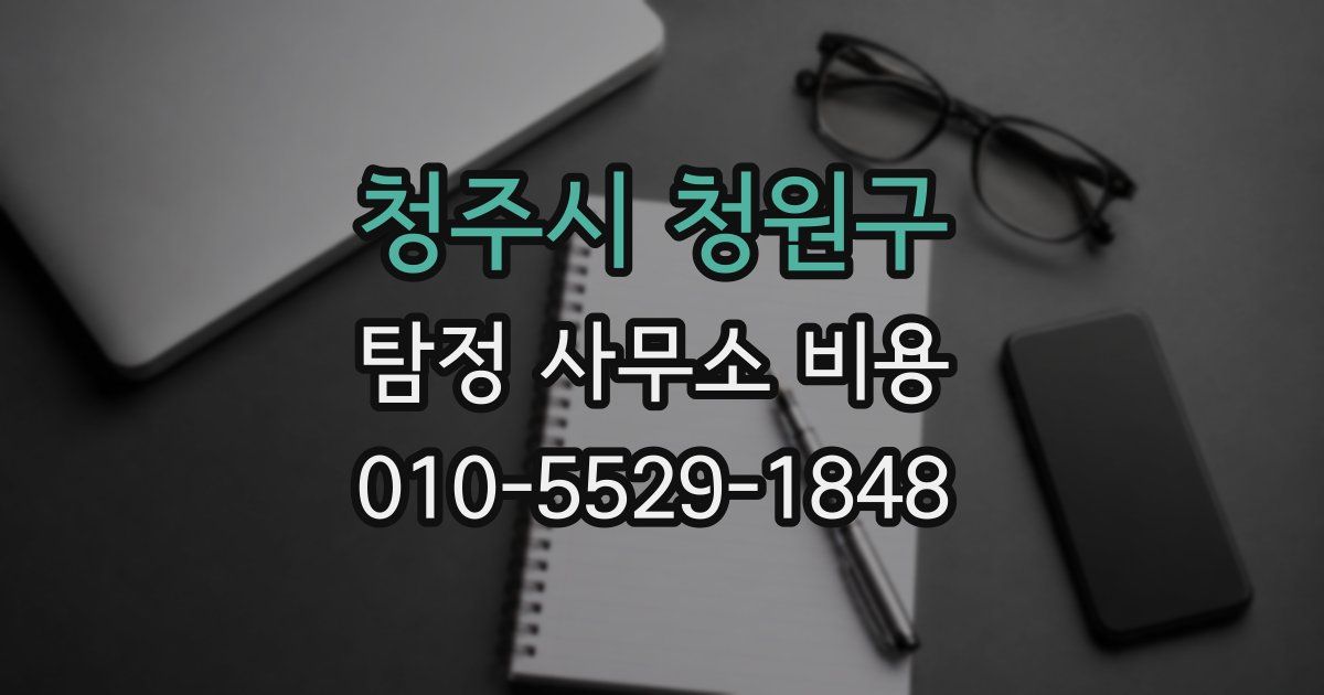 청주시 청원구 탐정 사무소 비용
