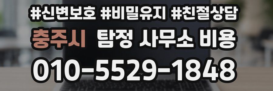 충주시 탐정 사무소 비용