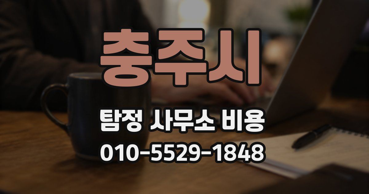충주시 탐정 사무소 비용