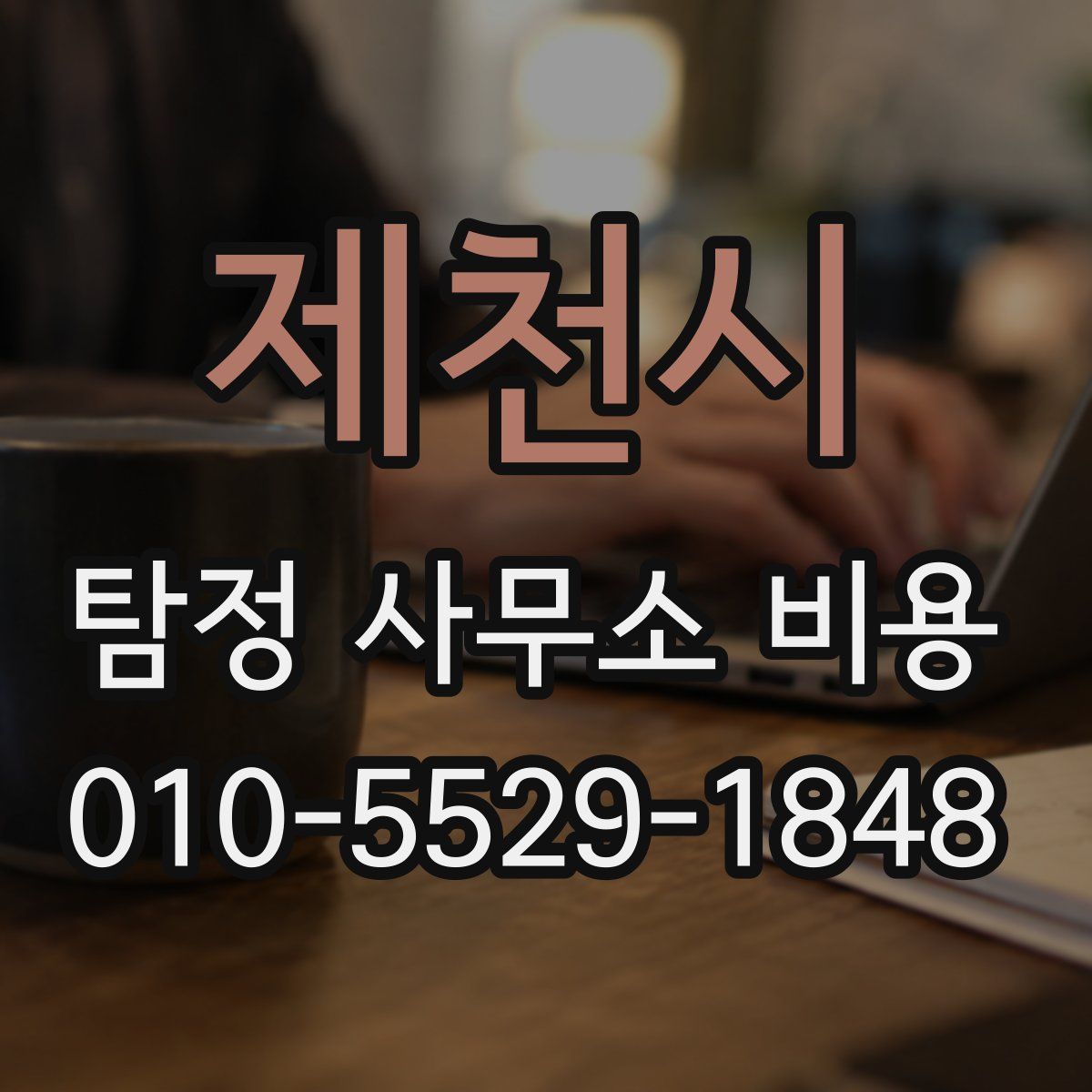 제천시 탐정 사무소 비용