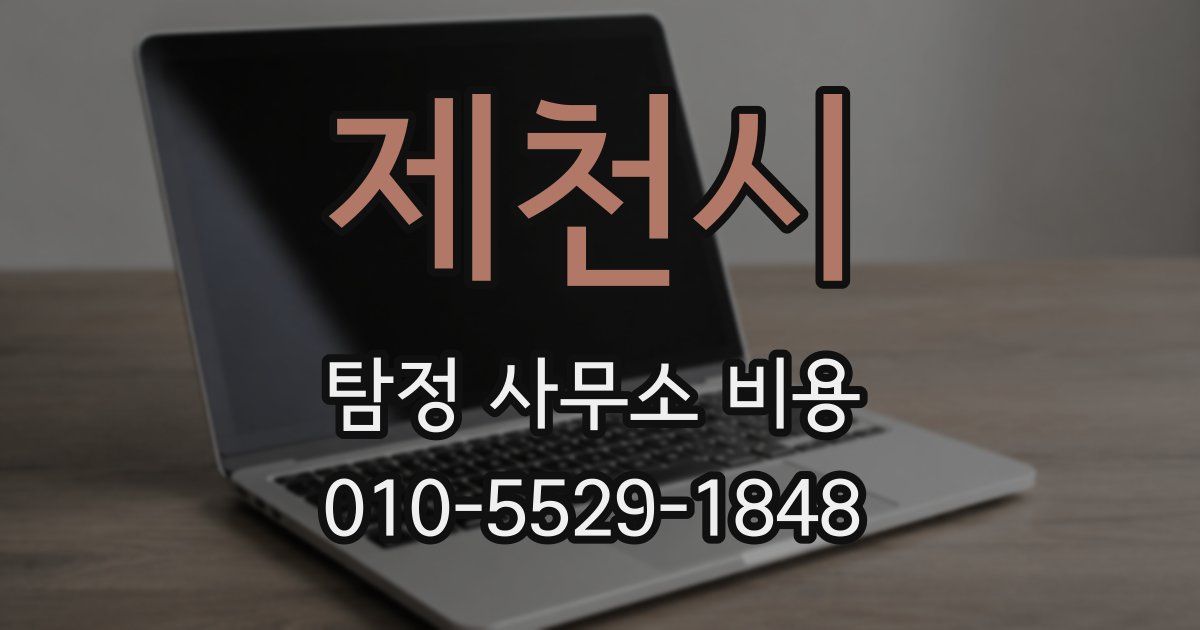 제천시 탐정 사무소 비용