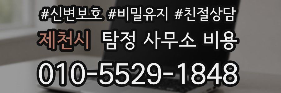 제천시 탐정 사무소 비용