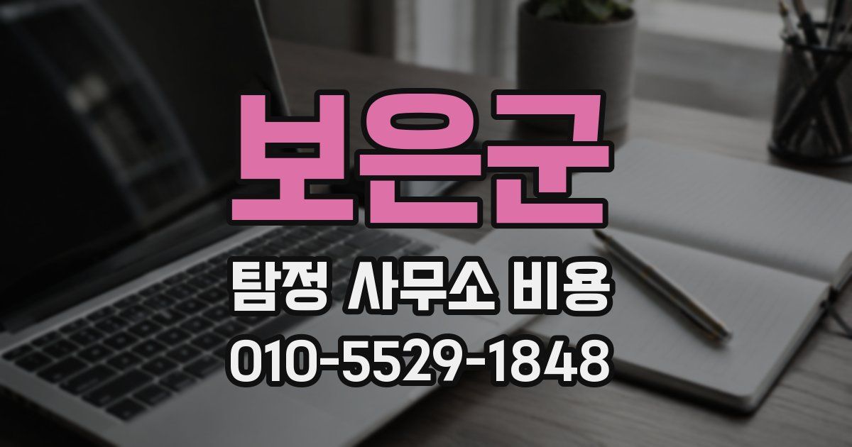 보은군 탐정 사무소 비용