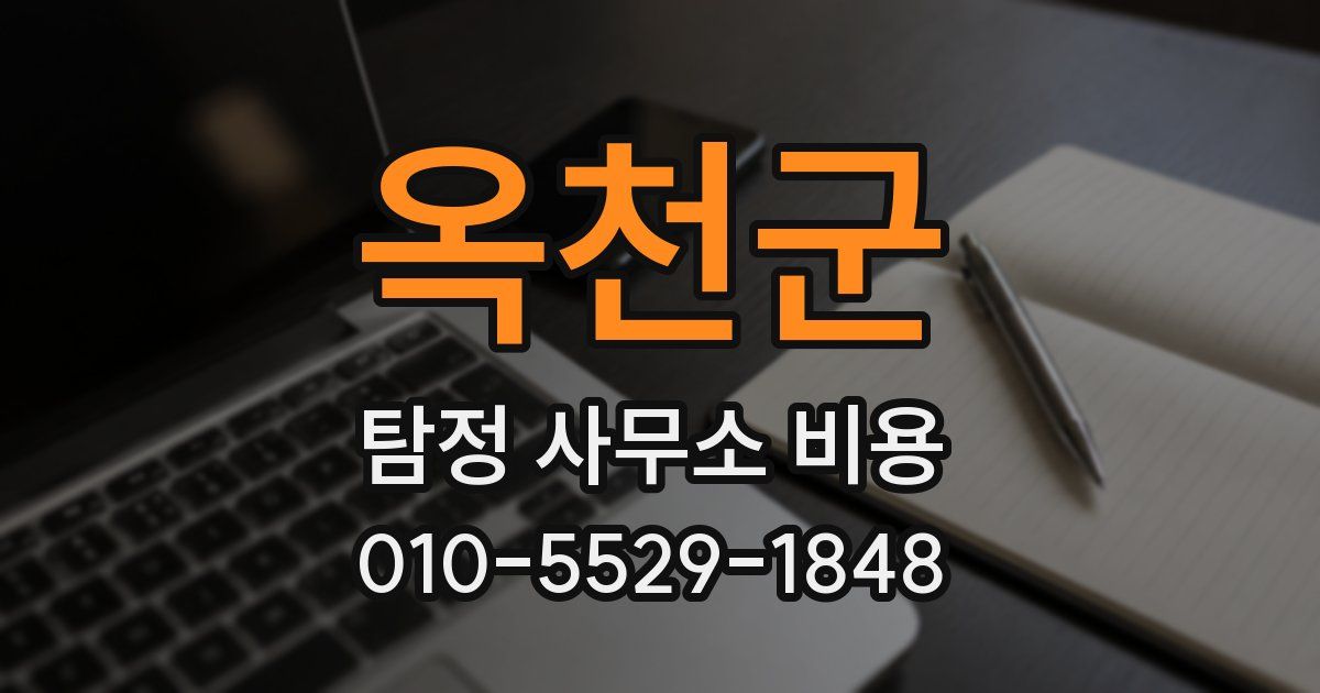 옥천군 탐정 사무소 비용