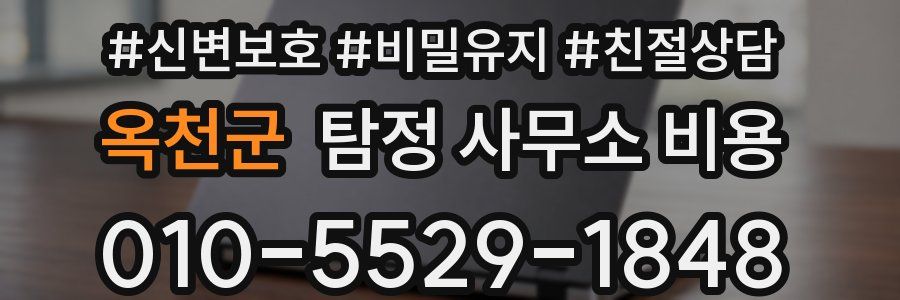 옥천군 탐정 사무소 비용