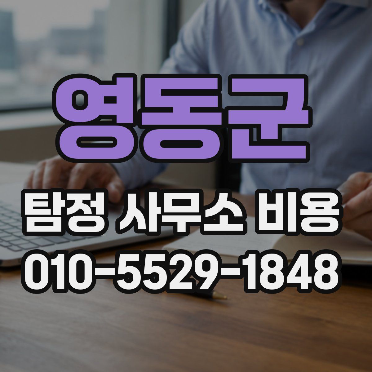 영동군 탐정 사무소 비용
