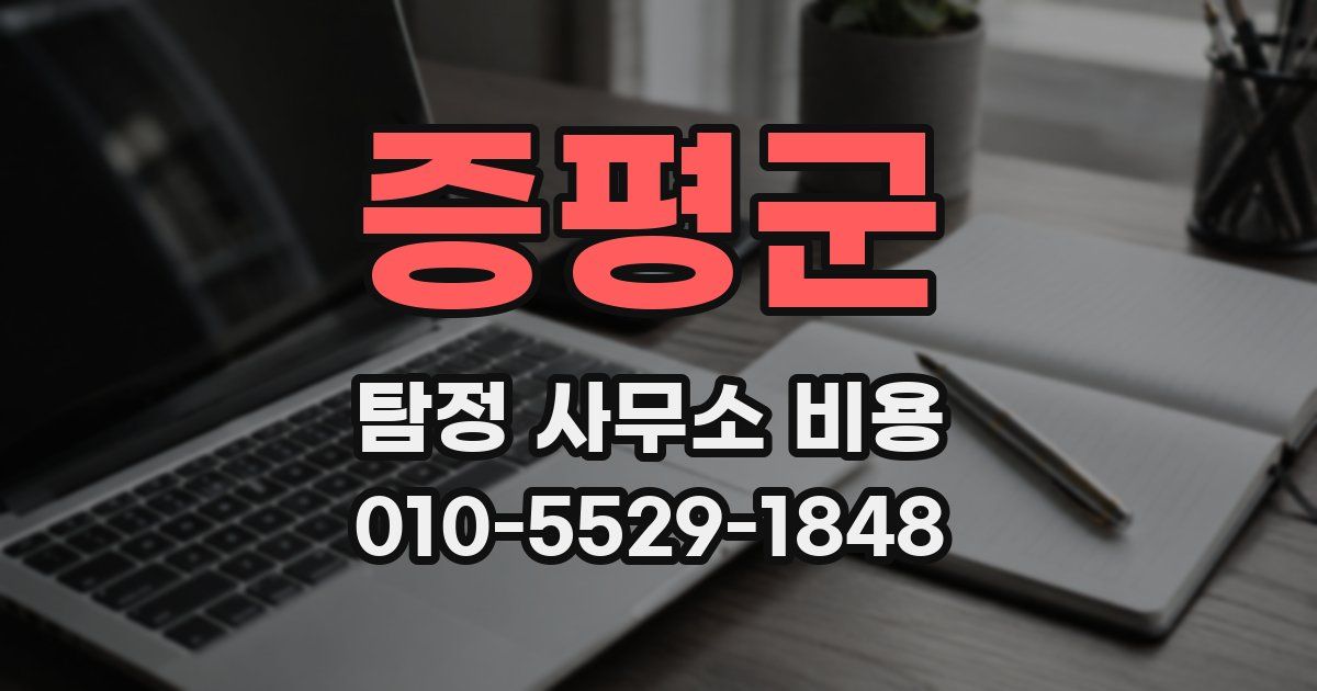 증평군 탐정 사무소 비용