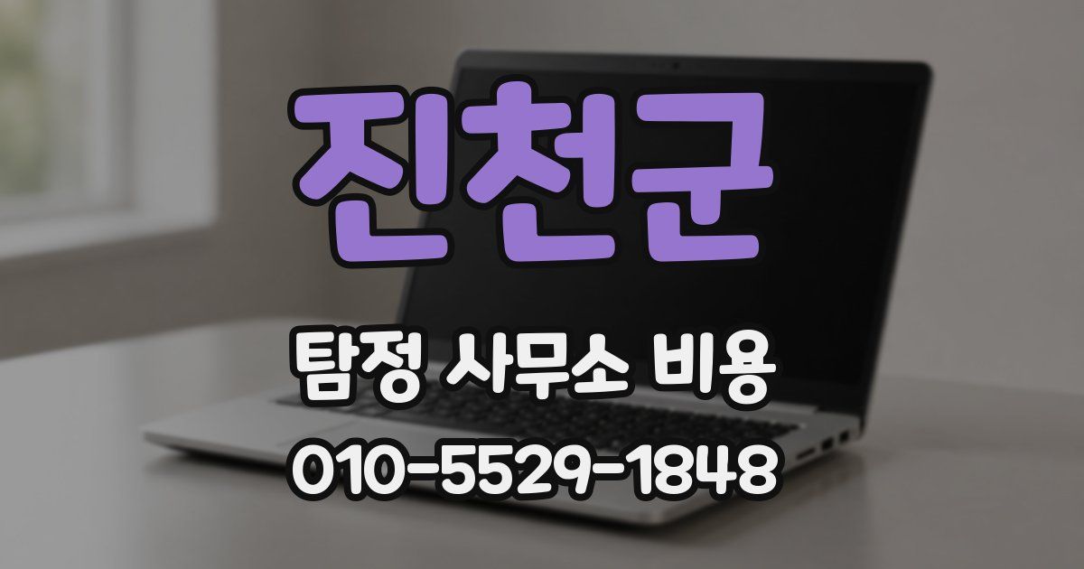 진천군 탐정 사무소 비용