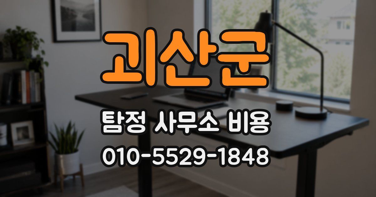 괴산군 탐정 사무소 비용