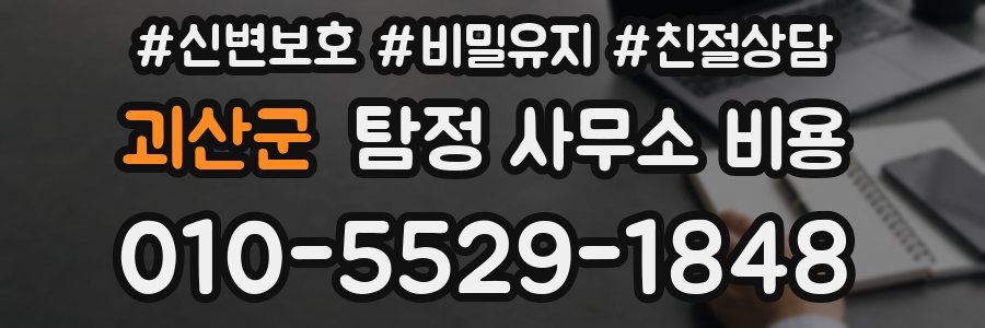 괴산군 탐정 사무소 비용