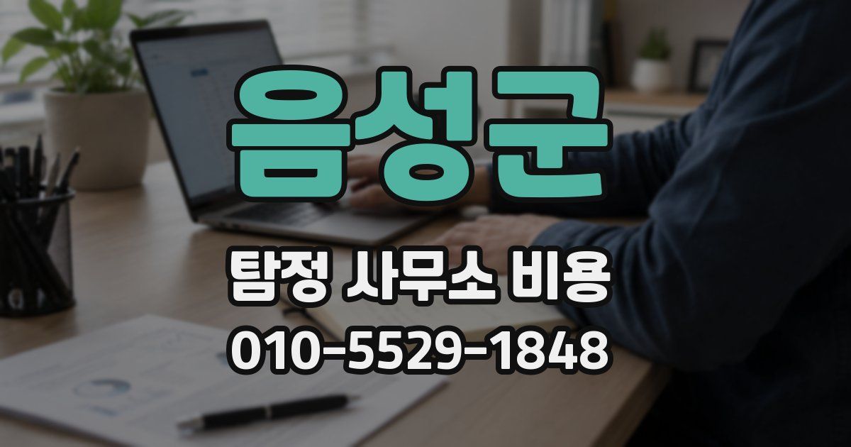 음성군 탐정 사무소 비용