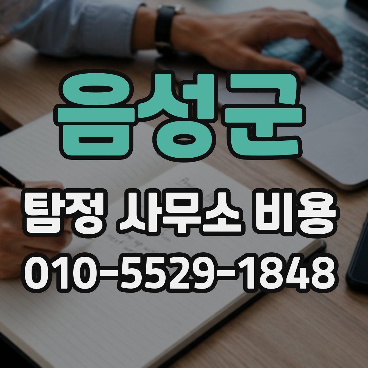 음성군 탐정 사무소 비용