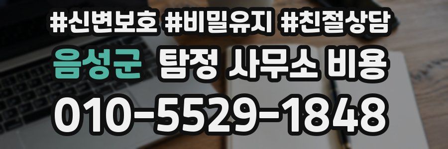 음성군 탐정 사무소 비용