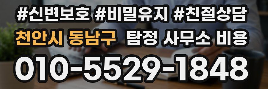 천안시 동남구 탐정 사무소 비용
